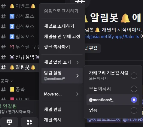 디코에서 알림봇 채널을 우클릭하고 알림 설정에서 @mentions만을 고른 화면